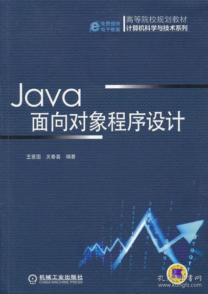 Java面向對象程序設計 理論與實踐
