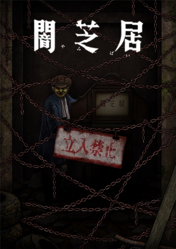 《暗芝居》第12季定檔明年1月 主視覺震撼曝光，青木信息引爆觀眾期待